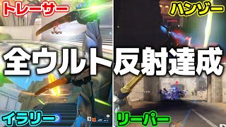 【OW2】遂に全ウルト反射を成功させました#3 【オーバーウォッチ2】#overwatch2 #オーバーウォッチ