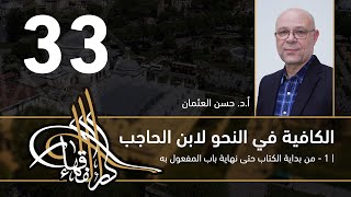 صورة الكافية لابن الحاجب - 33 - الفصل السابع - أ. د. حسن العثمان