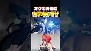 オクギの最終奥義「カテキンTV」が強すぎる！！　#shorts  #アークナイツエンドフィールド  #ンィー #エンドフィールド  #オクギ　#レーヴァテイン  #すらぴょん #実況