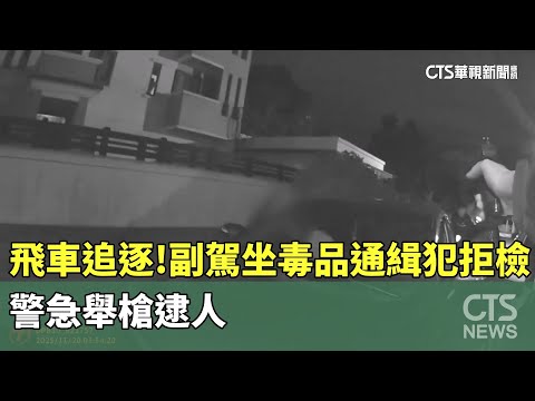 飛車追逐！　副駕坐毒品通緝犯拒檢　警急舉槍逮人