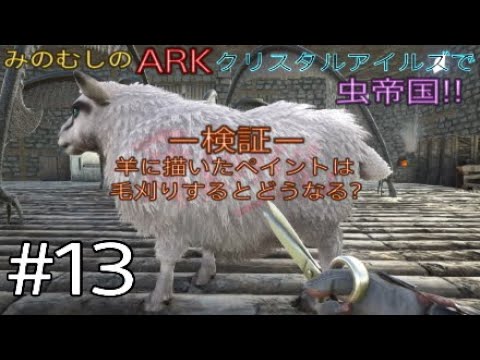 , title : 'みのむしの【ARK】クリスタルアイルズで虫帝国#13　【小ネタ】検証・羊に描いたペイントは毛刈りをするとどうなるのか？'