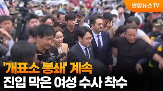 '개표소 봉쇄' 계속…진입 막은 여성 수사 착수 / 연합뉴스TV (YonhapnewsTV)