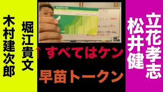 【松井けんが牛耳っている？】堀江貴文　早苗トークン　立花孝志　木村建次郎　溝口勇児　福永活也　ロスチャイルド　CIA　L3harris HPE ロッキードマーティン　F-35　ステルス機能無効化