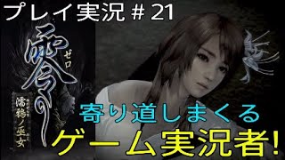 零～濡鴉ノ巫女～ 実況＃21 寄り道しまくるゲーム実況者！