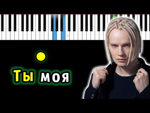 Shaman - Ты моя | Piano_Tutorial | Разбор | КАРАОКЕ | НОТЫ + MIDI