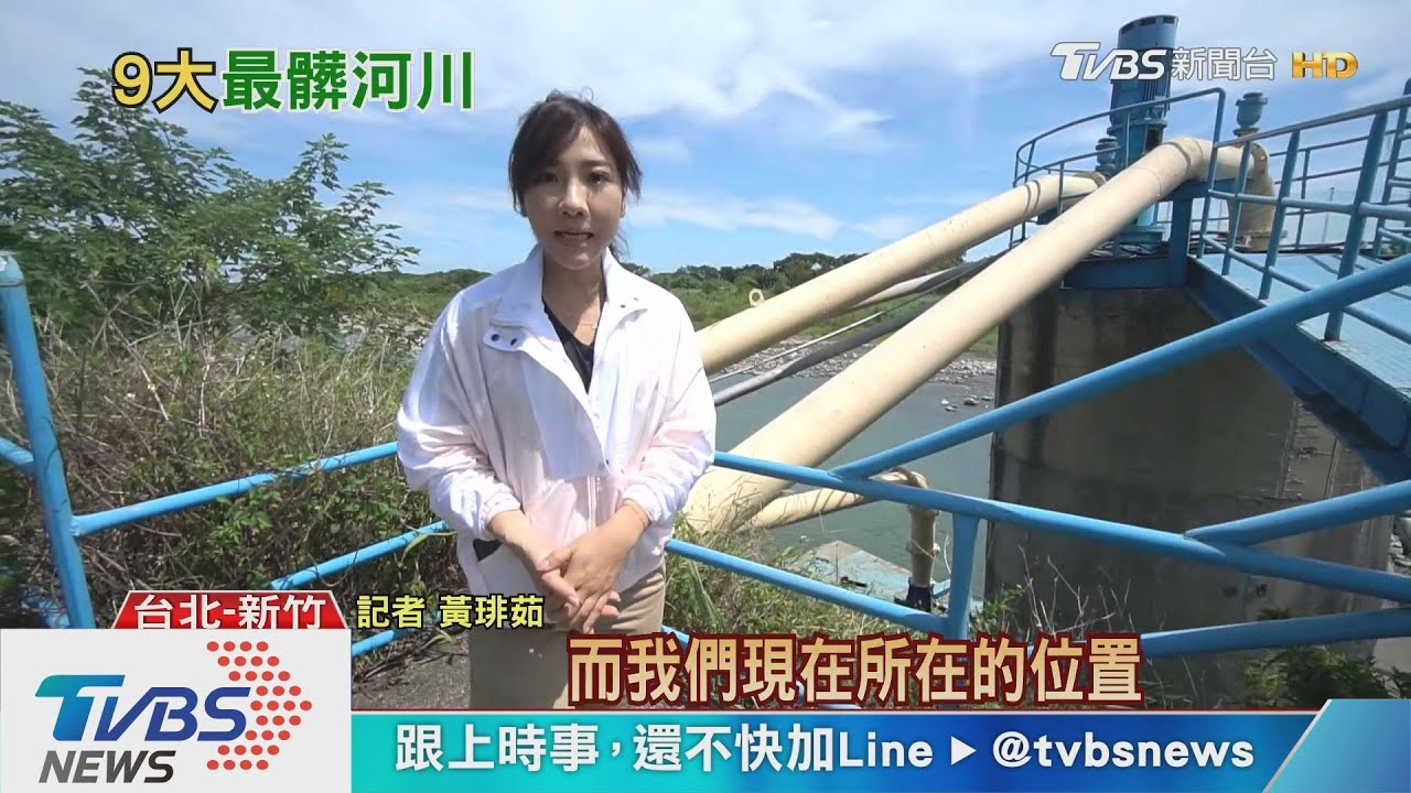 你喝的水真乾淨嗎？　全國9大最髒河川出爐！