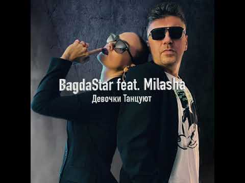 BagdaStar feat.,  Milasha - Девочки Танцуют