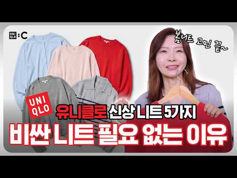 2026 ￼유니클로 SS 신상 ￼니트 5종 딱 골라 드려요 ☺️｜지완Gwan's pick