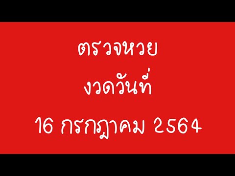 ตรวจ หวย