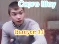 Серго Шоу 11 выпуск {Мнение о сериале ЗКД} 