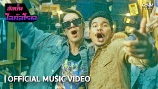 รักเธอกะเบอะนิ – พัทลุง x P-Hot