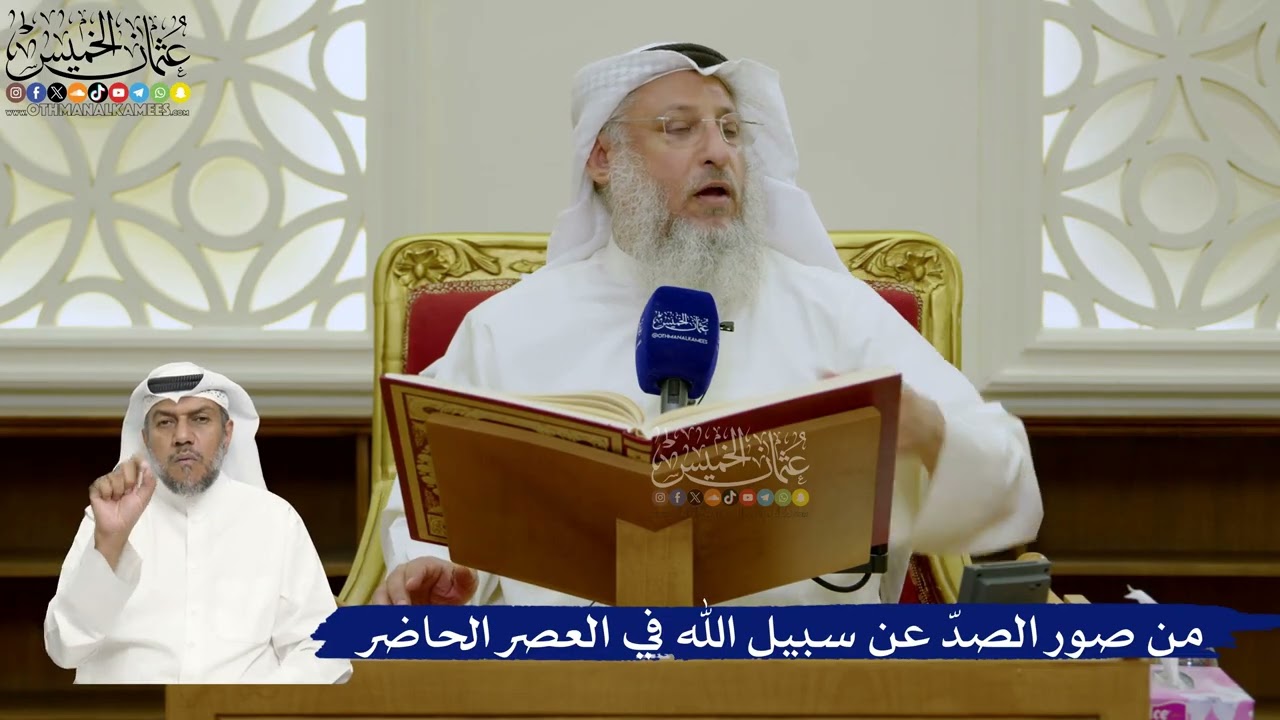690- من صور الصدّ عن سبيل الله في العصر الحاضر - عثمان الخميس