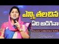 ఎన్ని తలచిన ఏది అడిగినా Enni Thalachinaa Edi Adiginaa Nissy 