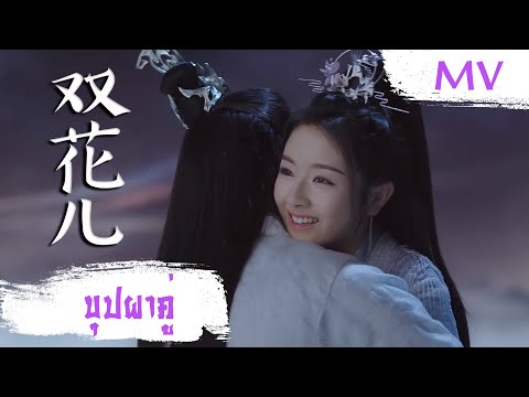 [MV] บุปผาคู่ (双花儿) - Shuang Sheng (双笙) | Ost. The Starry Love ซับไทย
