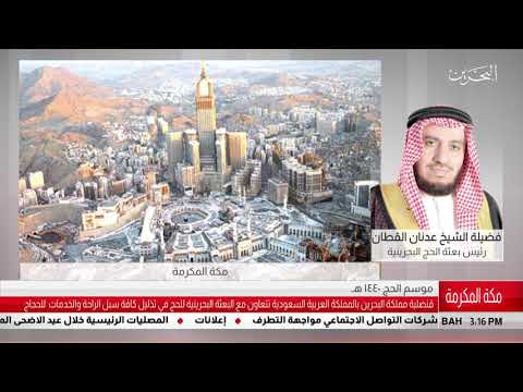 البحرين مركز الأخبار مداخلة هاتفية مع فضيلة الشيخ عدنان القطان رئيس بعثة الحج البحرينية 10 08 2019