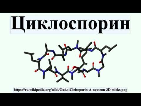 Циклоспорин