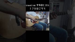 #traveling #宇多田ヒカル  #guitar #ギター #cover #ソロギター #あめいじんぐおぱんつ