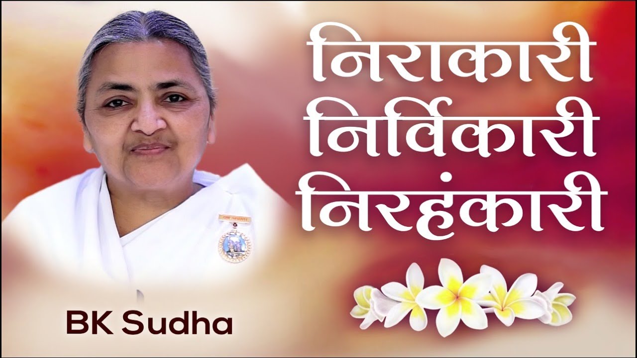 Bk sudha - brahma baba: निराकारी निर्विकारी निरहंकारी | awakening tv | brahma kumaris