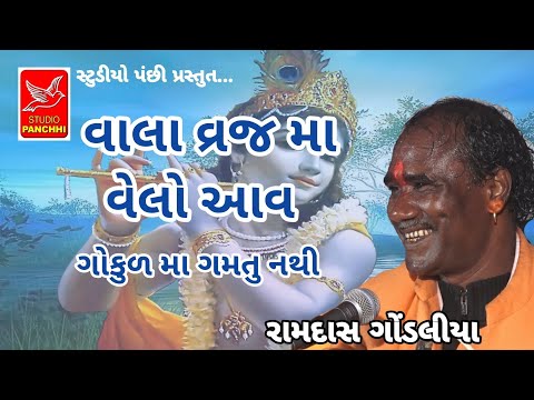 વાલા વ્રજ મા વેલો આવ||vala vraj ma velo aav||ramdas gondaliya||રામદાસ ગોંડલીયા||gangadi santvani