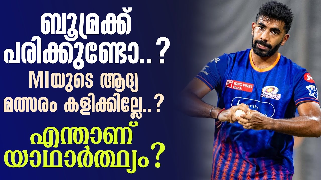 ബൂമ്രക്ക് പരിക്കുണ്ടോ..? MIയുടെ ആദ്യ മത്സരം കളിക്കില്?