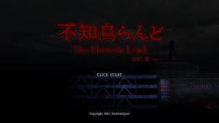 【配信】不知鳥らんど行けるだけ行ってみよう！