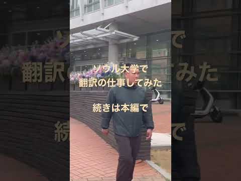 【毎日投稿】ソウル大学内で翻訳の仕事してみた！