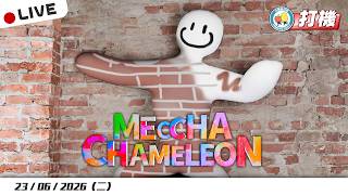 【打機 📡】Meccha Chameleon 今晚一齊畫!|小薯茄日常 Pomato Daily 【打機 📡】Meccha Chameleon 今晚一齊畫!|小薯茄日常 Pomato Daily