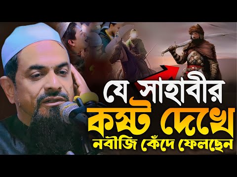 যে সাহাবীর কষ্ট দেখে নবীজি কেঁদে ফেলছেন┇┇┇ - ড. সিরাজুল ইসলাম সিরাজী