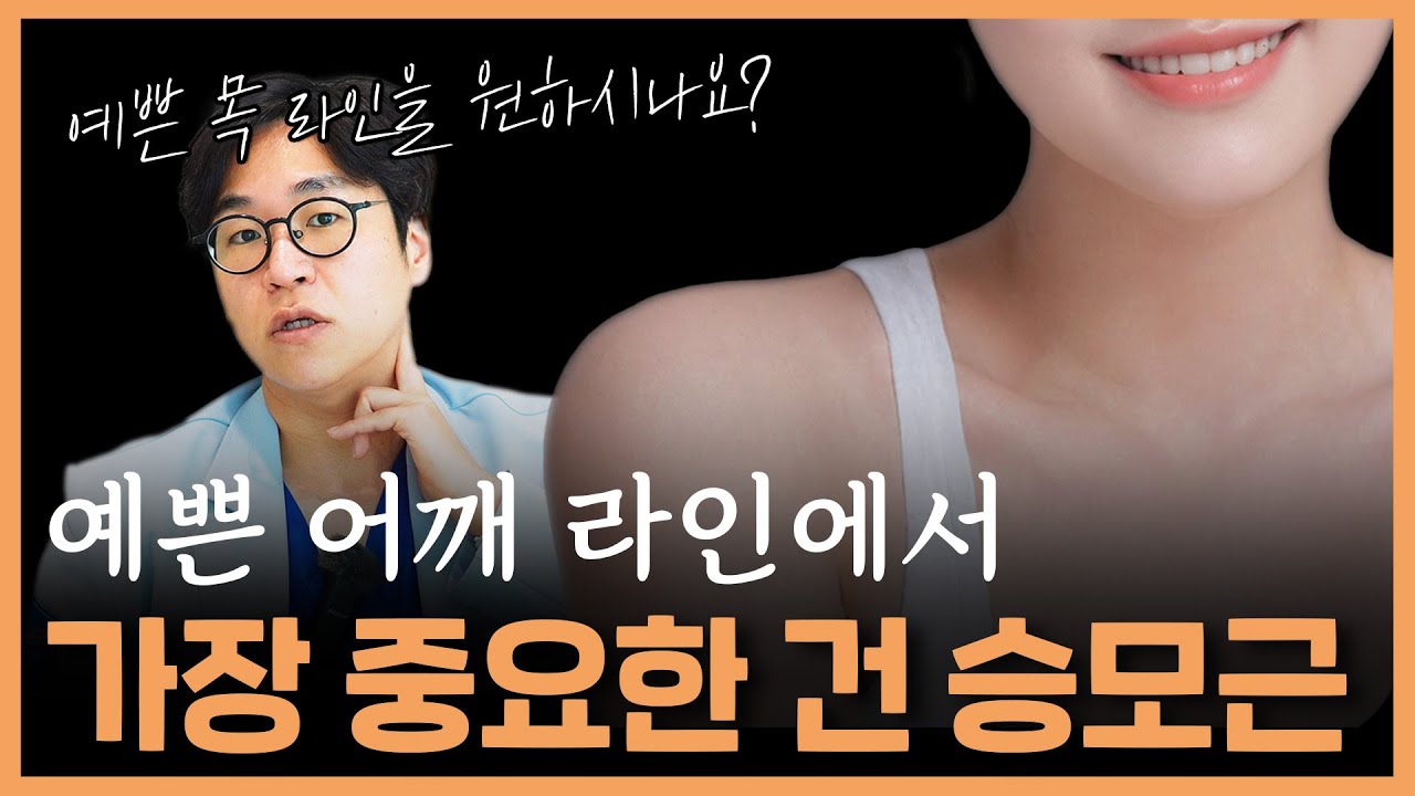 망가진 어깨 라인, 승모근 보톡스로 해결 가능할까?