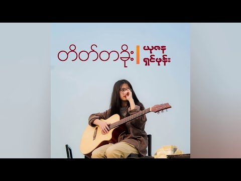 တိတ်တခိုး - ယုဇန ၊ ရှင်ဖုန်း ( Tate Ta Khoe - Yu Za Na / Shin Phone )( Lyrics and HD Audio )