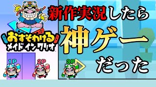 【超大騒ぎ】おすそわけるメイドインワリオで絶叫バトル【しゅーた＆たっち】