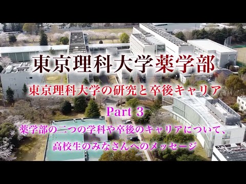 東京理科大学薬学部の研究と卒後キャリア　Part 3（薬学部の二つの学科や卒後のキャリアについて、高校生のみなさんへのメッセージ）