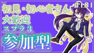 【 #参加型 】フェスお疲れさま！来週はレイダースだ～雑談募集〜初見さん･初心者さん大歓迎。【スプラトゥーン3】