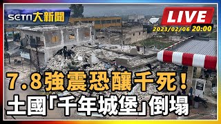 7.8強震恐釀千死！土國「千年城堡」倒塌