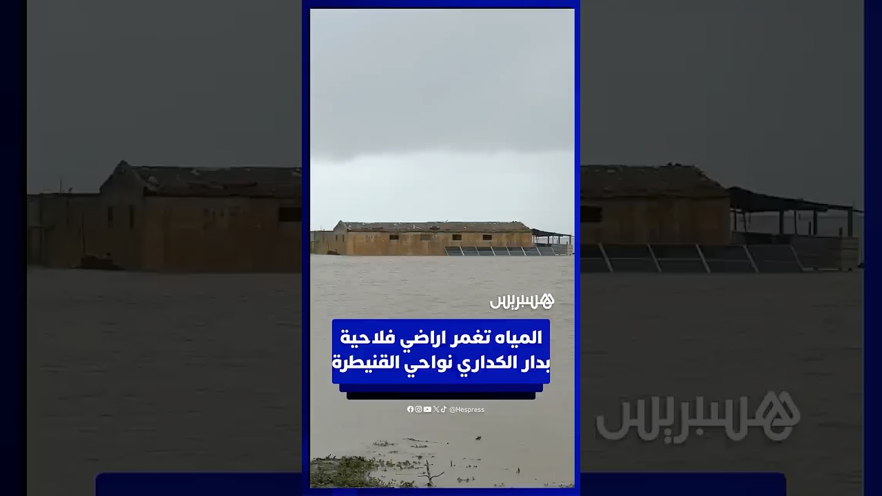 المياه تغمر اراضي فلاحية بدار الكداري نواحي القنيطرة thumbnail