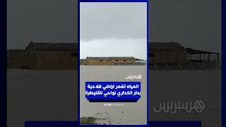 المياه تغمر اراضي فلاحية بدار الكداري نواحي القنيطرة thumbnail