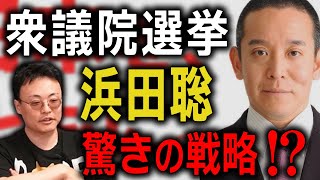 衆院選最終局面！浜田聡の驚くべき戦略とは⁉