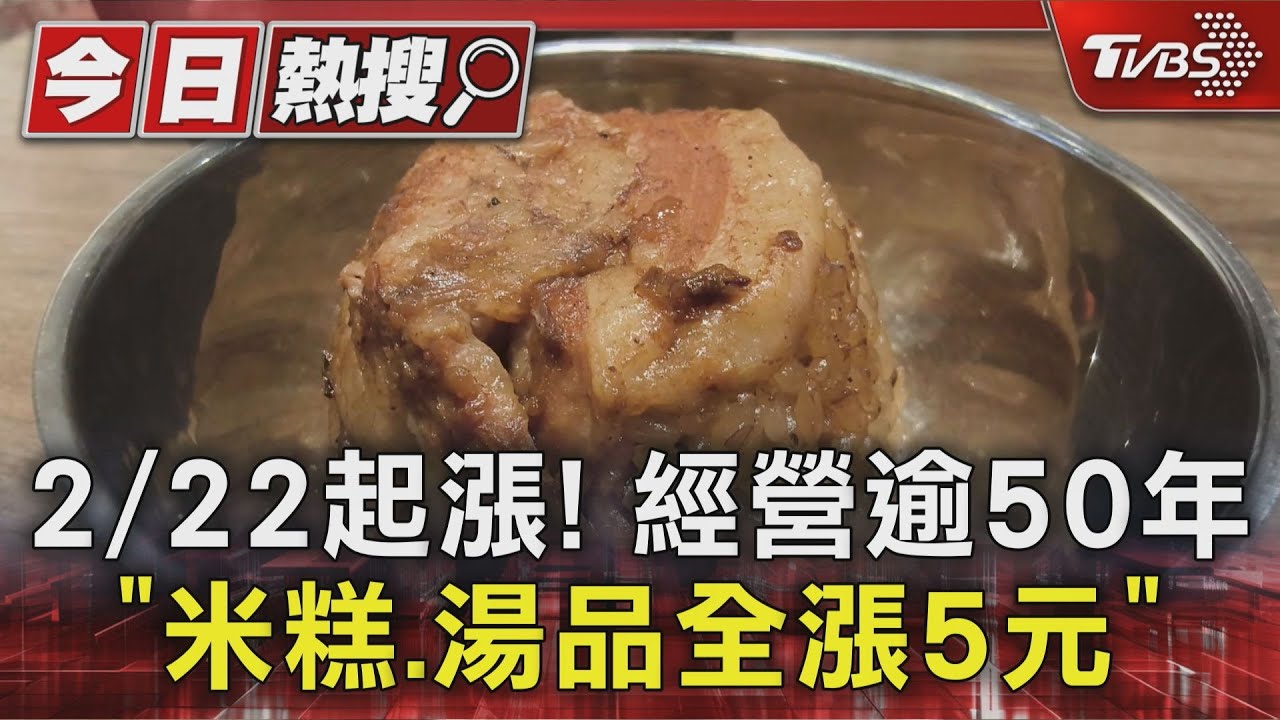 米其林名店撐不住了！50年老店「大橋頭筒仔米糕」全漲5元　