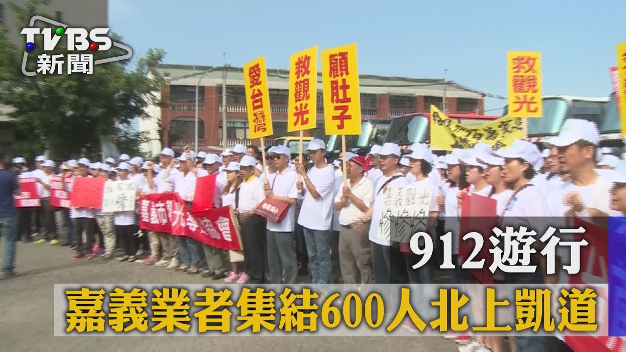 912遊行　嘉義業者集結600人北上凱道
