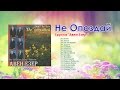 Группа "Авен Езер " - Не Опоздай 