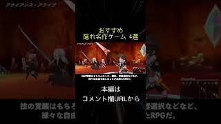 おすすめ隠れた名作ゲーム 4選(切り抜き抜粋)  #shorts