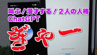 AI ChatGPTとGemini　叫ぶ！漫才する！２人の人格ChatGPT