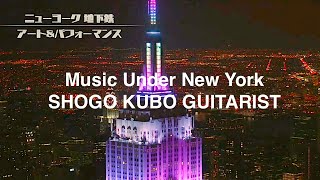 NHK ニューヨーク地下鉄アート&パフォーマンス - SHOGO KUBO Guitarist / NHK Art & Performance in the New York Subway MUNY