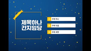 #파워포인트 디자인(Dp2-2) - #PPT 잘만드는법 : #PPT목차. 간#지나는 프레젠테이션 목차 디자인