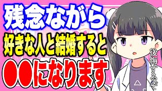 【フェルミ】※好きな人とは結婚しない方がいいです。好きな人と結婚しない方がいい理由【切り抜き/サクッと学べる/恋愛/けっこん/男女関係】