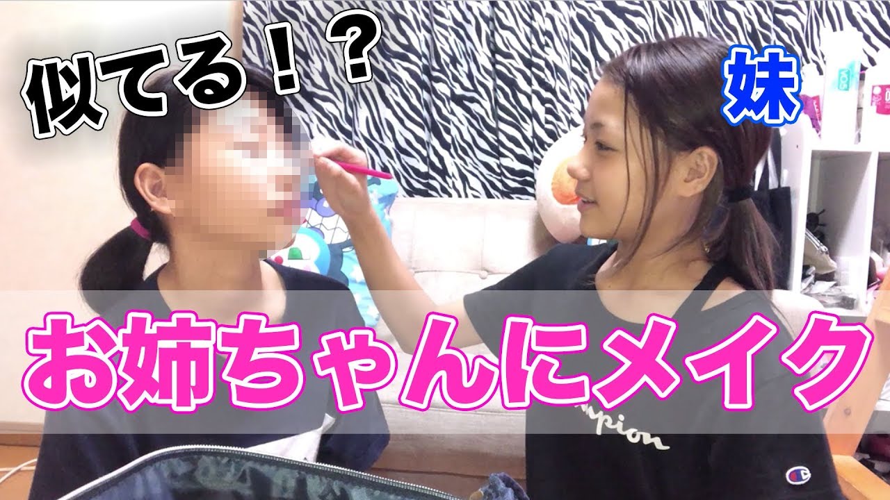 【姉妹メイク】お姉ちゃんにひめのメイクをしてみたww