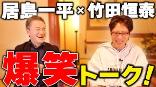 居島一平さんと竹田恒泰の祖父の話!.mp4 - 居島一平と竹田恒泰!歴史爆笑トーク!