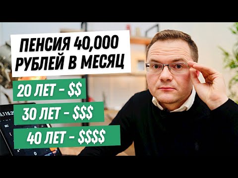Как выйти на пенсию в 40000 рублей? Инвестиции в 20, 30, 40 и 50 лет чтобы создать пассивный доход