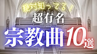 Download lagu [ENG SUB]Famous Classics Even Beginners Know! 10 religious pieces [Music and Guide] mp3