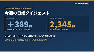 今週の日経ダイジェスト｜差し引き+389円の裏で2,345円動いた5日間を、5つのことばで読む【8/24〜8/28の東京市場】